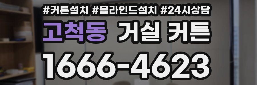 고척동 거실 커튼