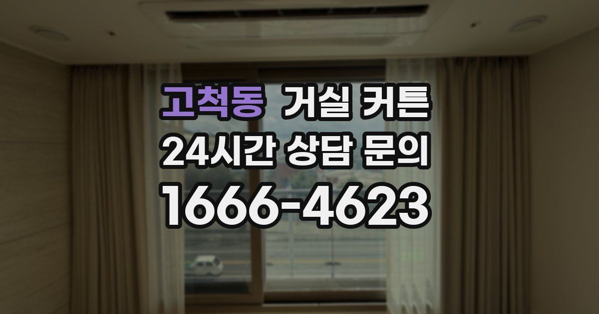 고척동 거실 커튼
