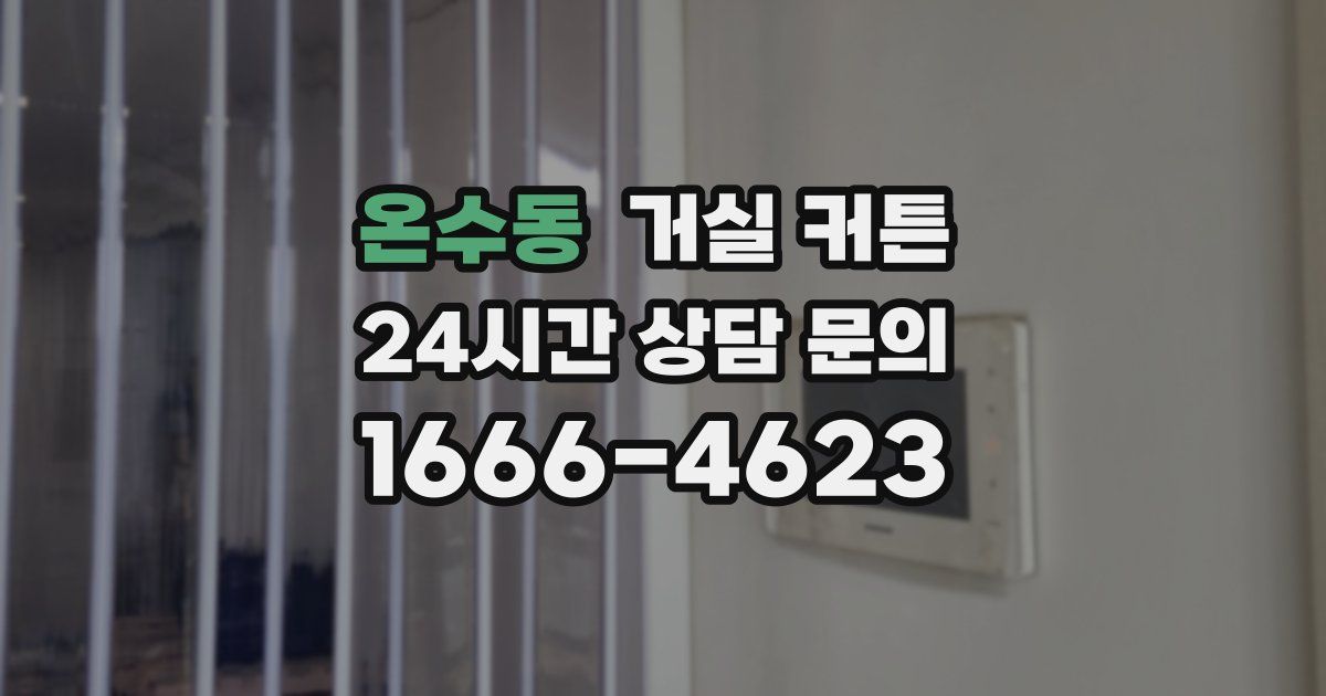 온수동 거실 커튼