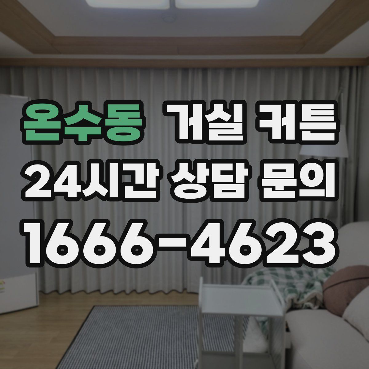 온수동 거실 커튼