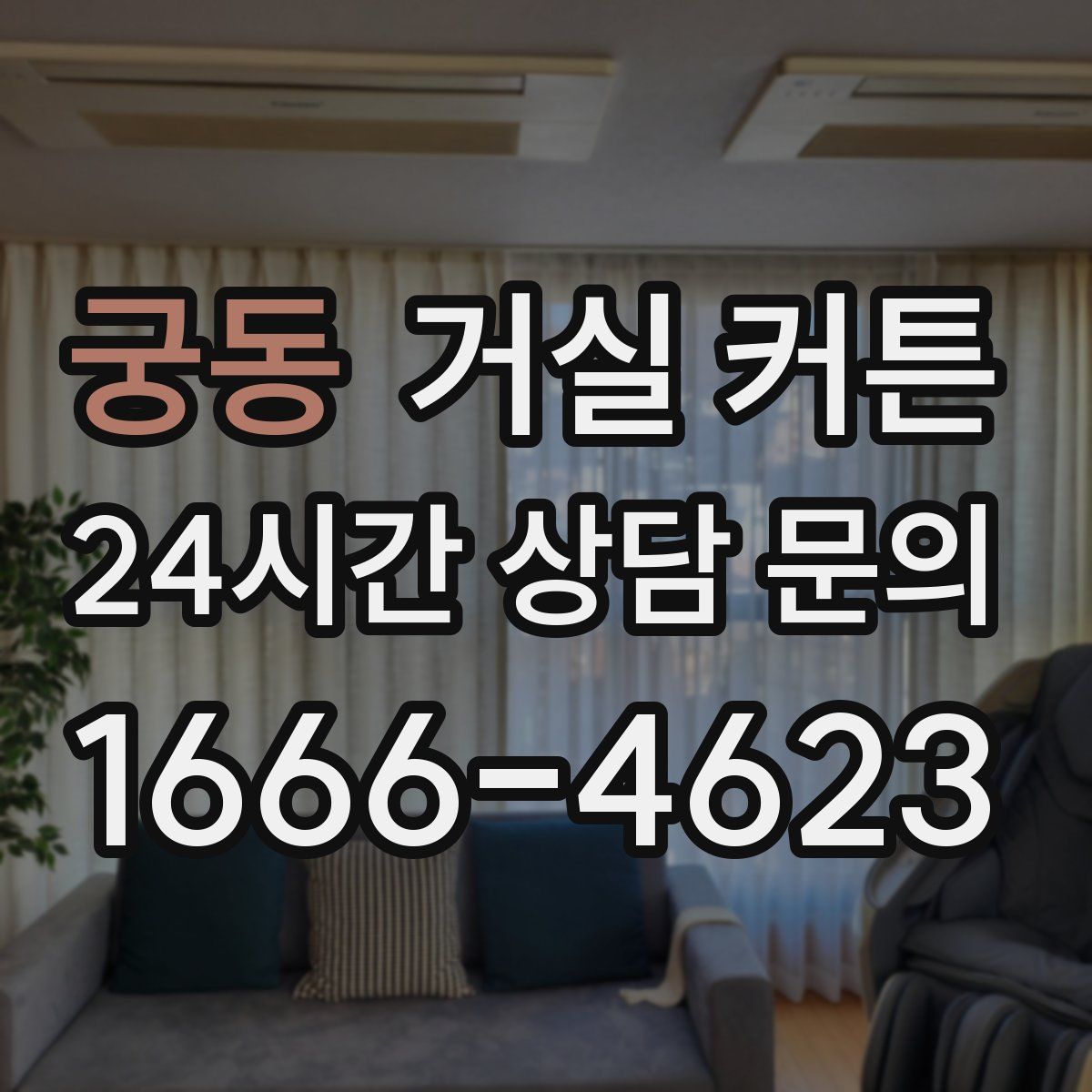 궁동 거실 커튼