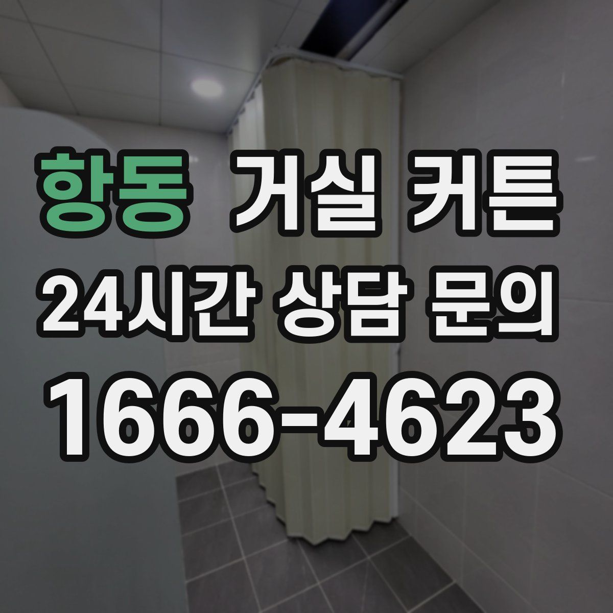 항동 거실 커튼
