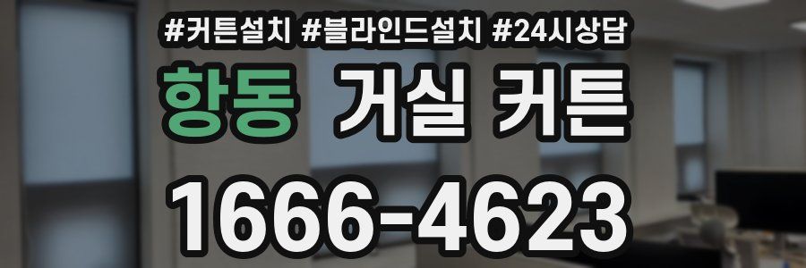 항동 거실 커튼