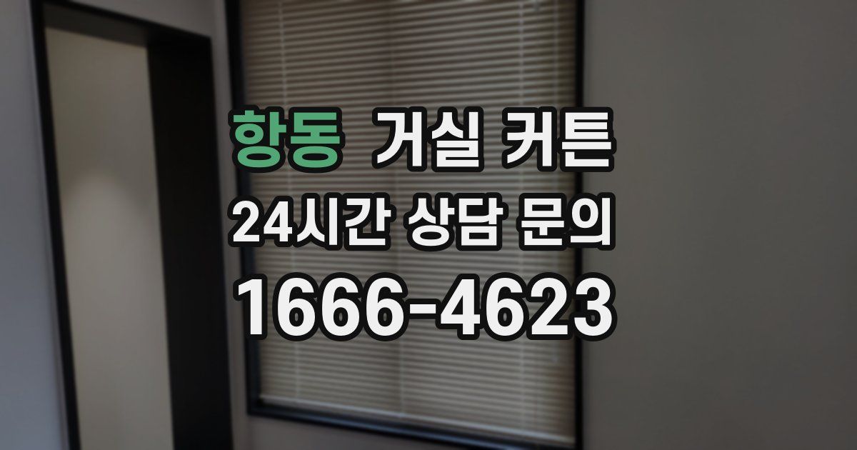항동 거실 커튼