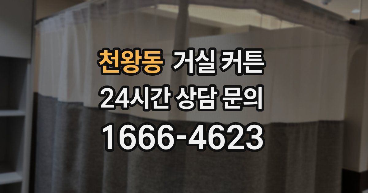 천왕동 거실 커튼