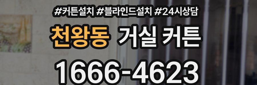천왕동 거실 커튼