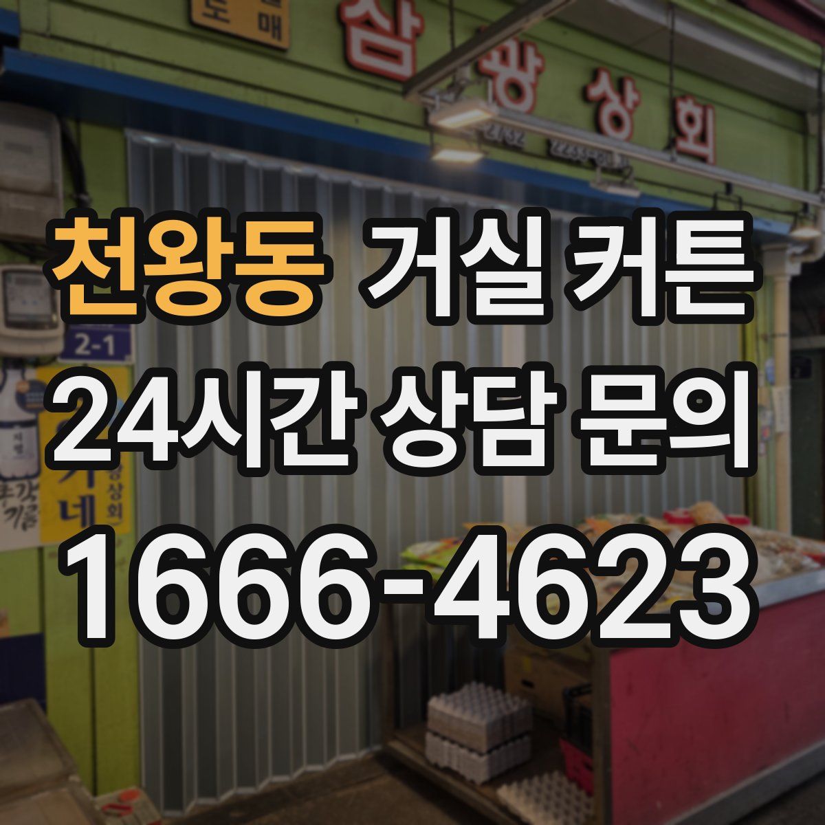 천왕동 거실 커튼