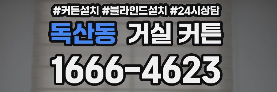 독산동 거실 커튼