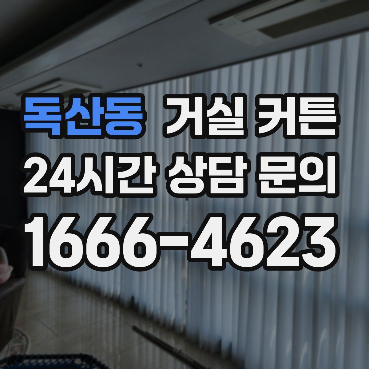 독산동 거실 커튼