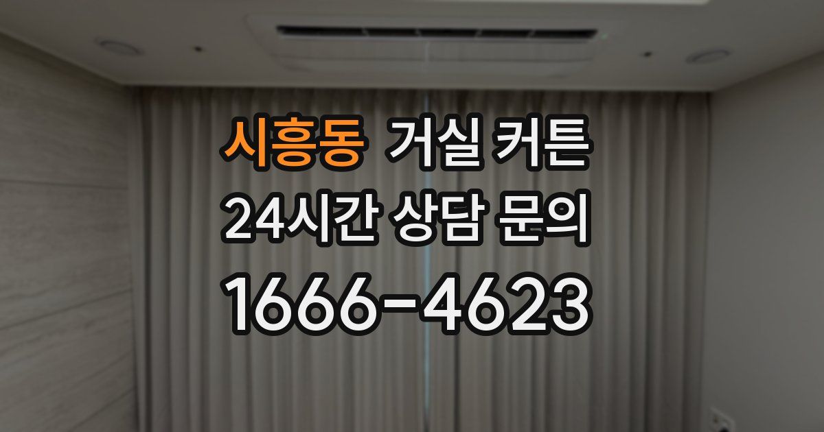 시흥동 거실 커튼