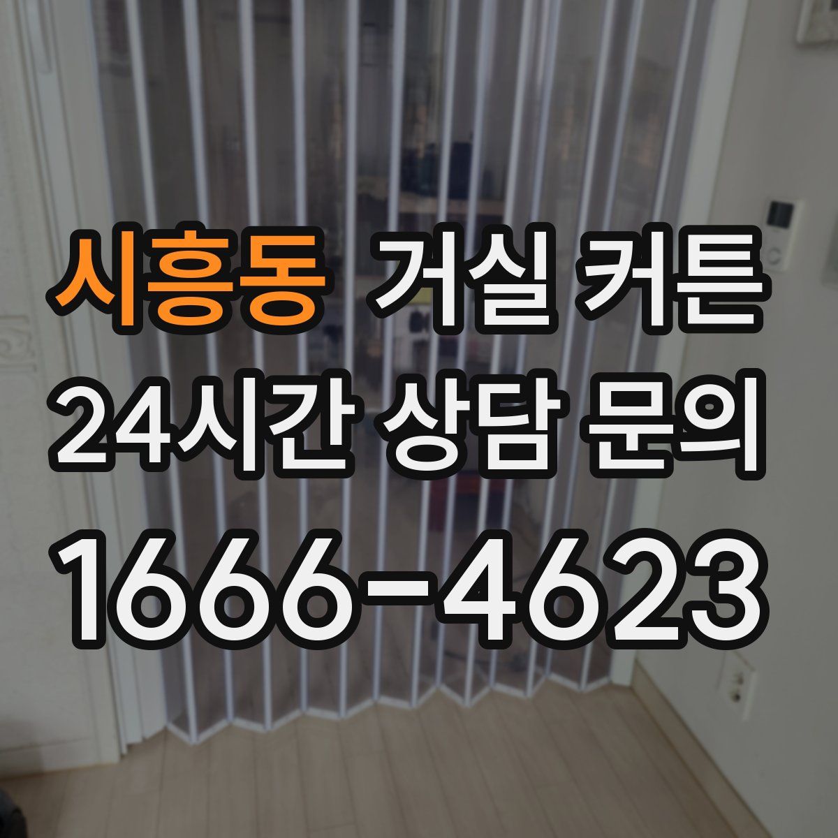 시흥동 거실 커튼