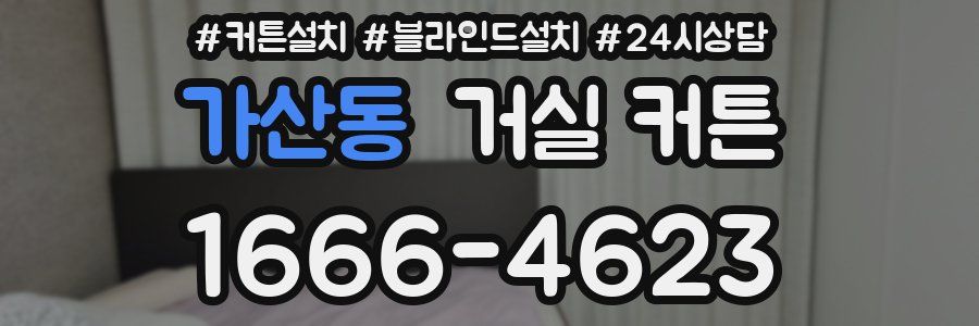 가산동 거실 커튼
