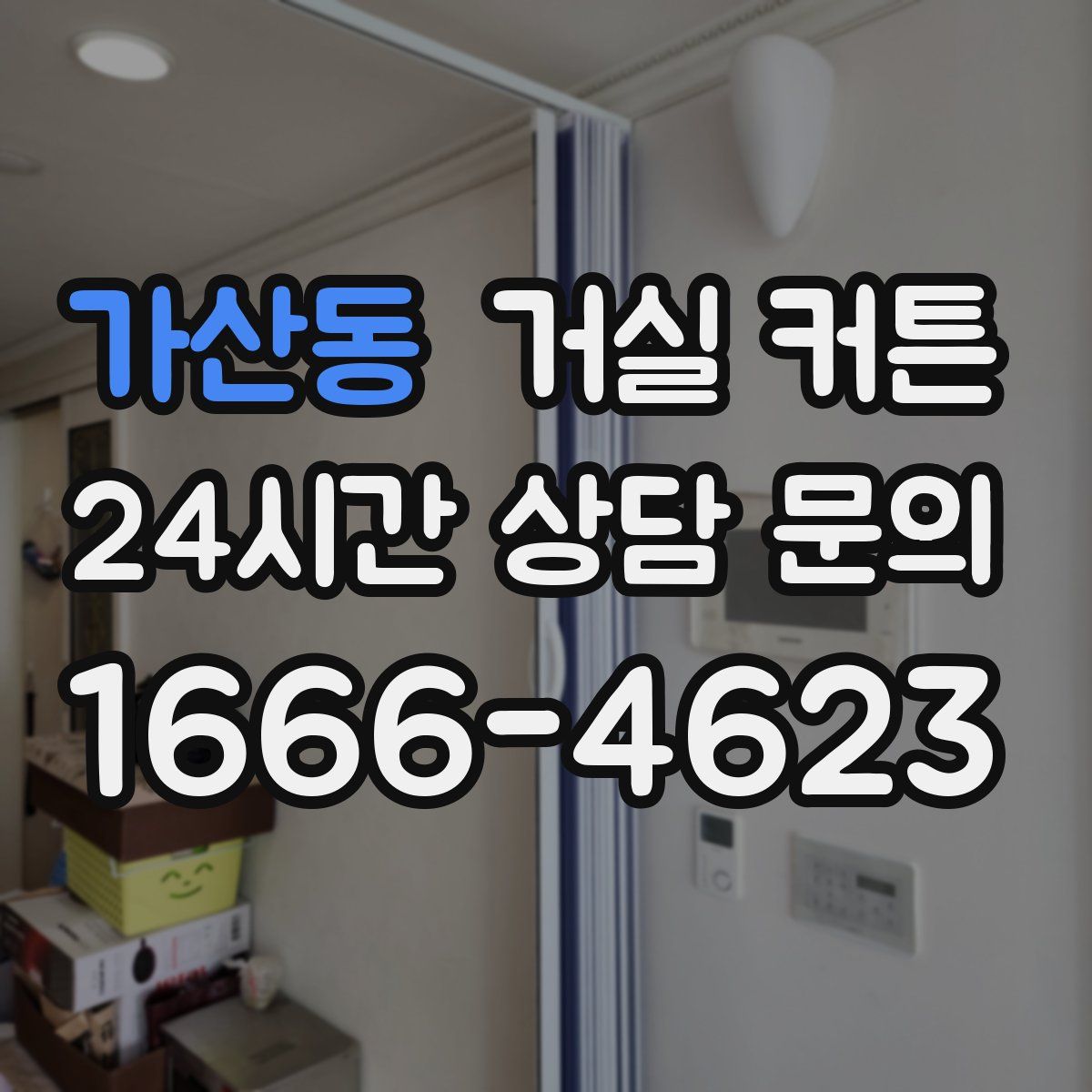 가산동 거실 커튼
