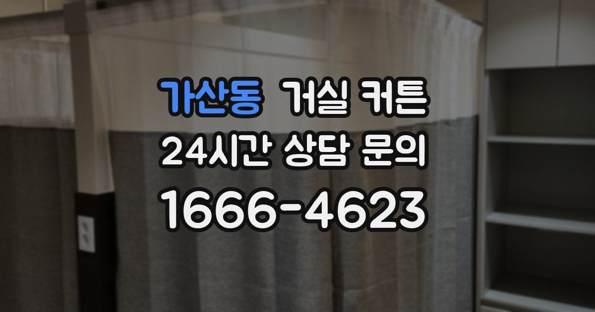 가산동 거실 커튼