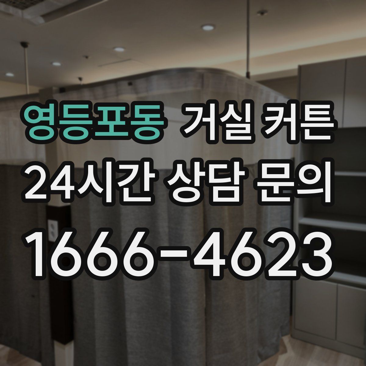 영등포동 거실 커튼