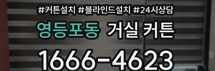영등포동 거실 커튼