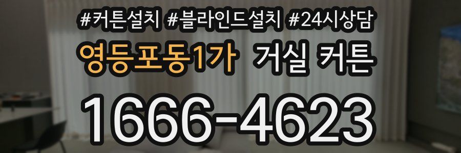 영등포동1가 거실 커튼