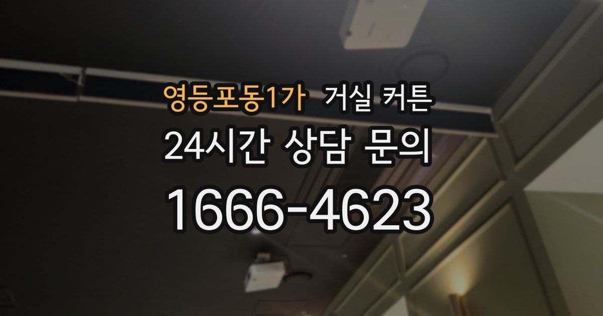 영등포동1가 거실 커튼