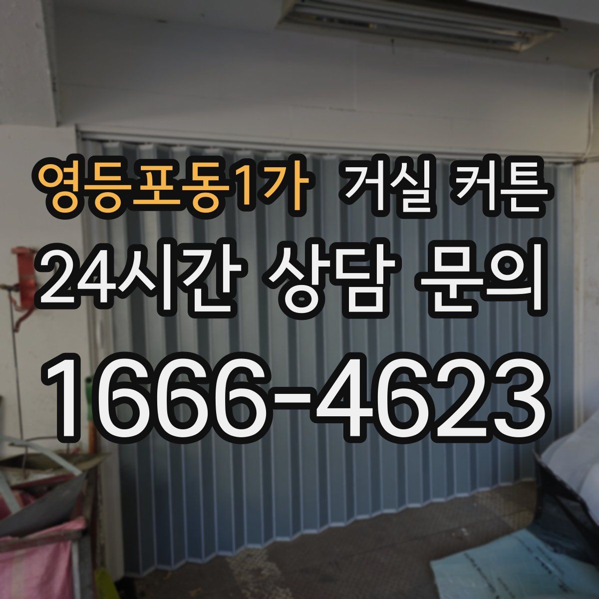 영등포동1가 거실 커튼