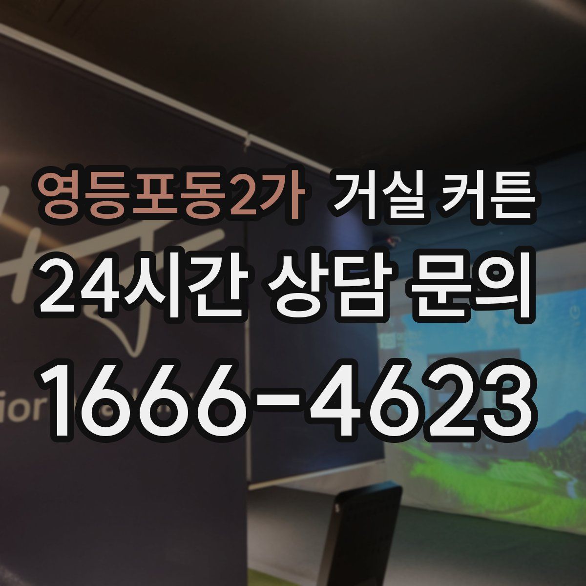 영등포동2가 거실 커튼