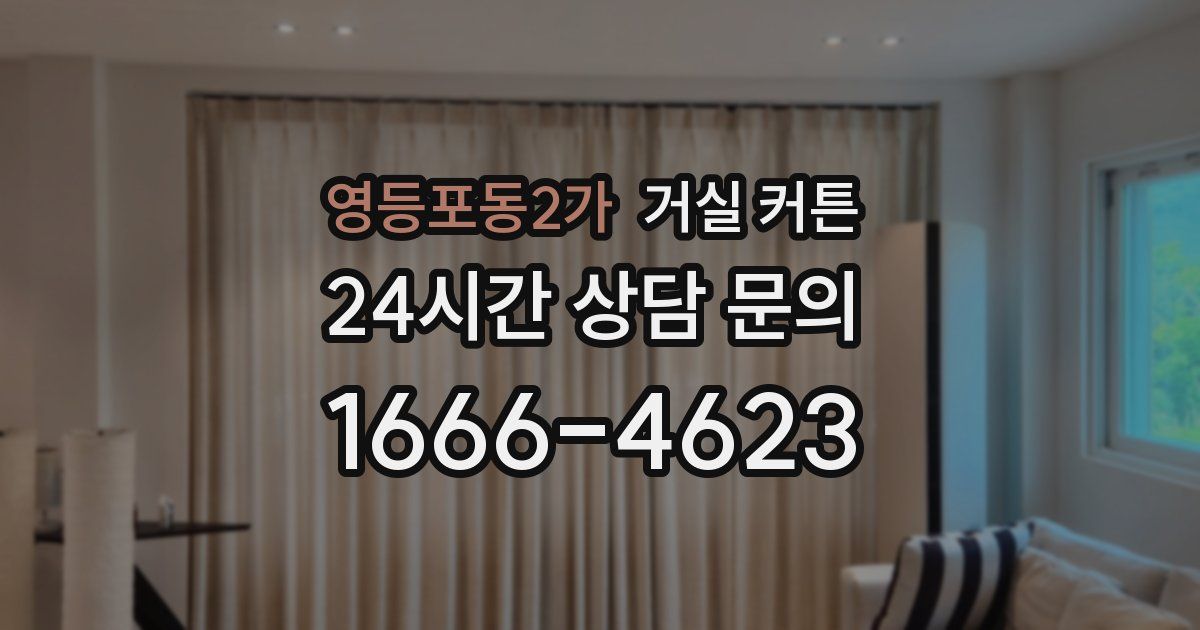 영등포동2가 거실 커튼