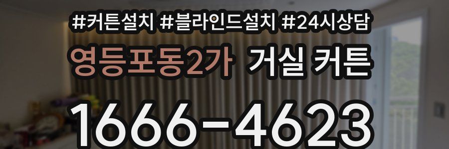 영등포동2가 거실 커튼