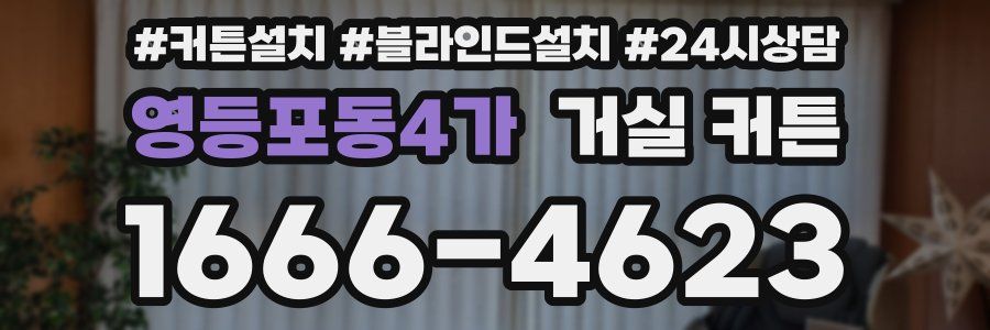 영등포동4가 거실 커튼