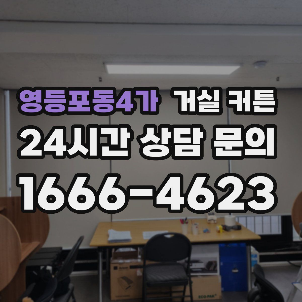 영등포동4가 거실 커튼