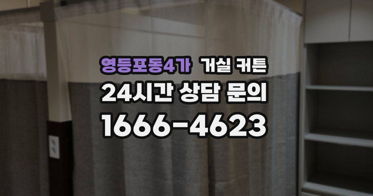 영등포동4가 거실 커튼
