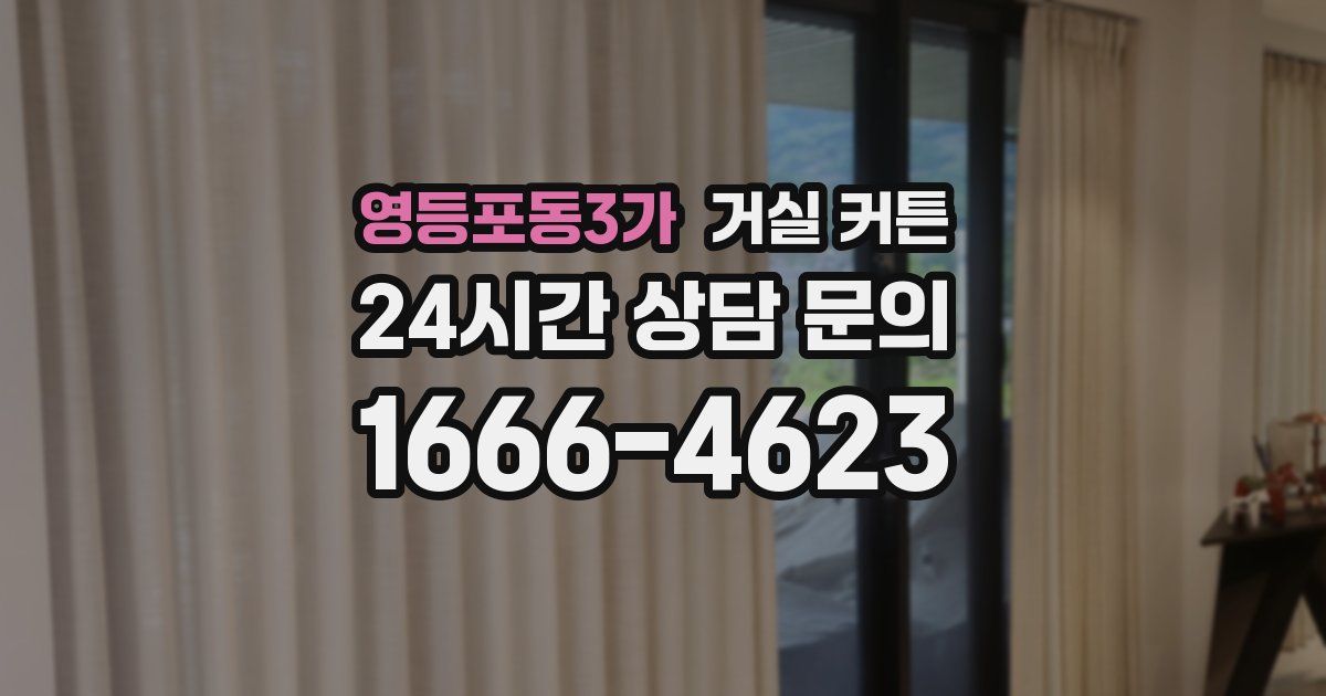 영등포동3가 거실 커튼