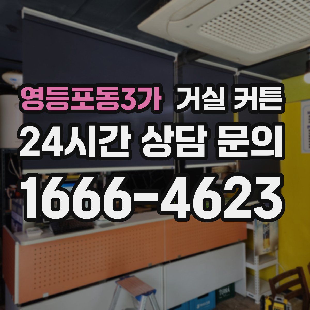 영등포동3가 거실 커튼
