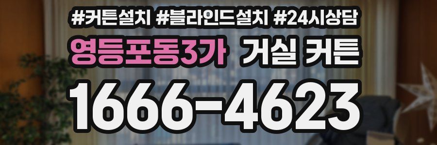 영등포동3가 거실 커튼