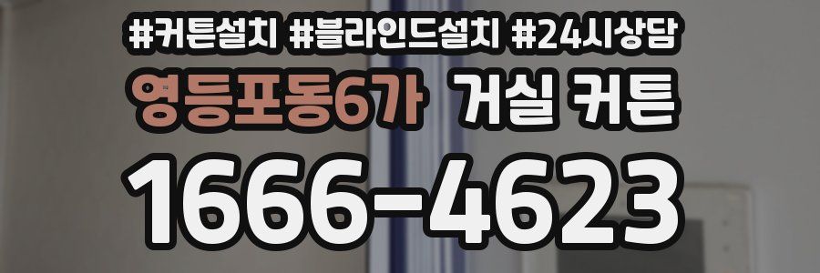영등포동6가 거실 커튼