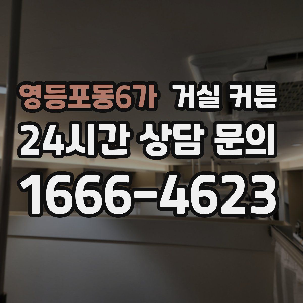 영등포동6가 거실 커튼