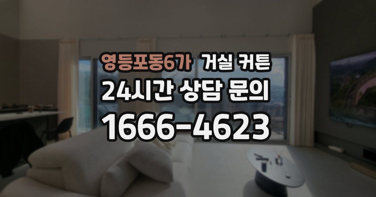 영등포동6가 거실 커튼