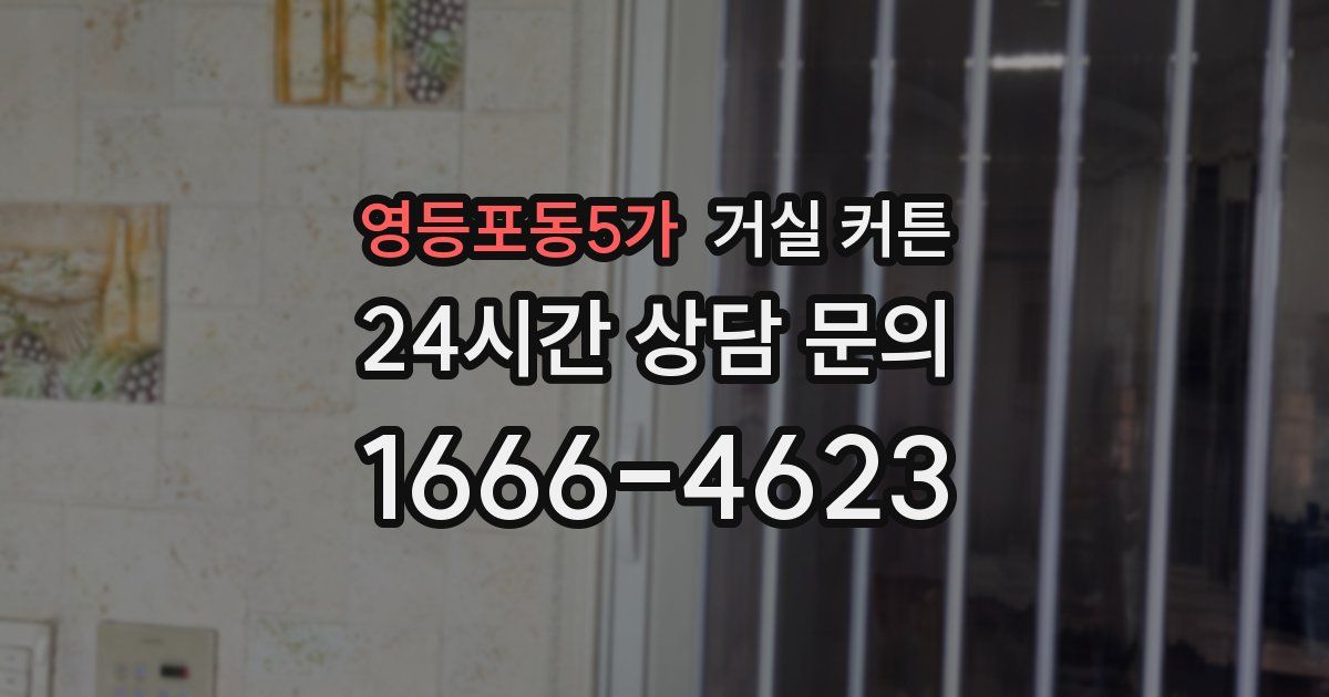 영등포동5가 거실 커튼