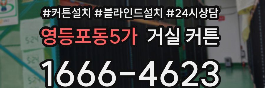 영등포동5가 거실 커튼