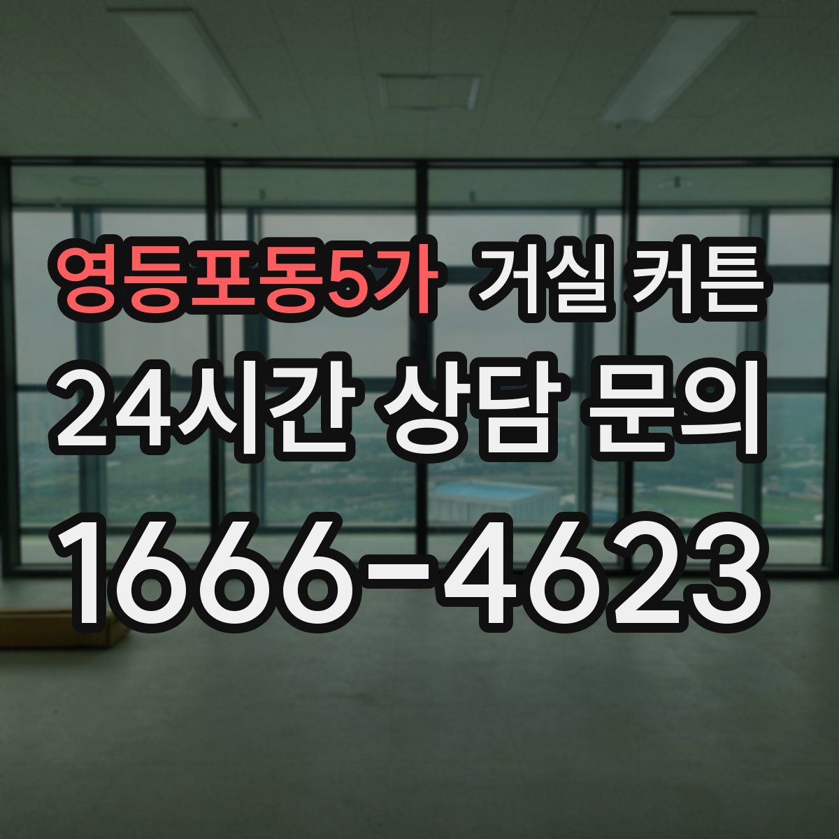 영등포동5가 거실 커튼