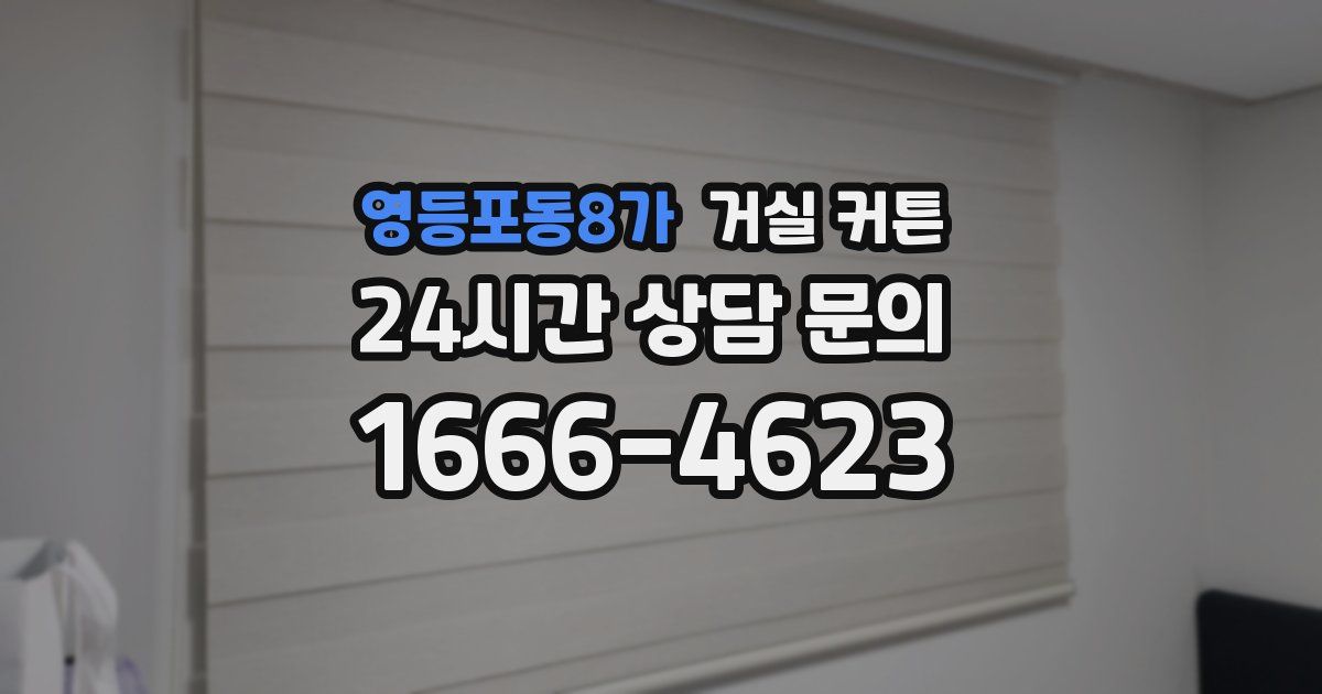 영등포동8가 거실 커튼