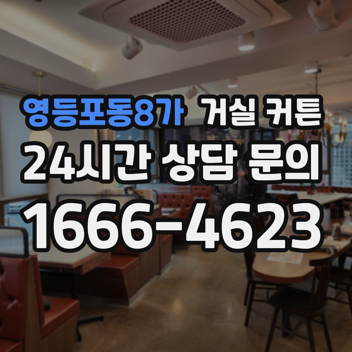 영등포동8가 거실 커튼