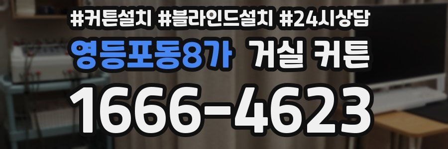 영등포동8가 거실 커튼