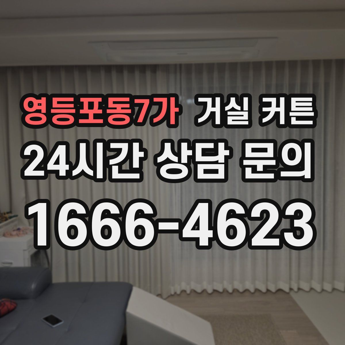 영등포동7가 거실 커튼