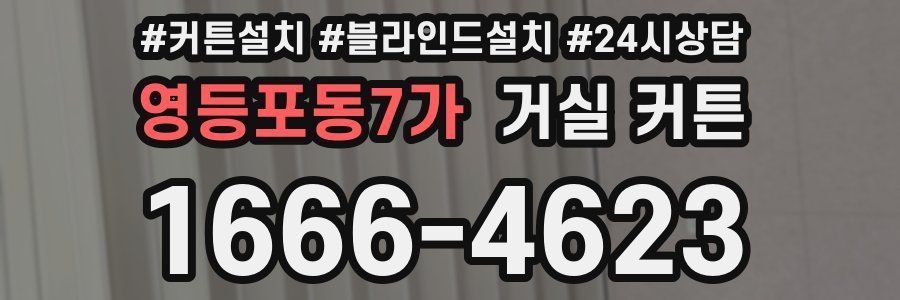 영등포동7가 거실 커튼