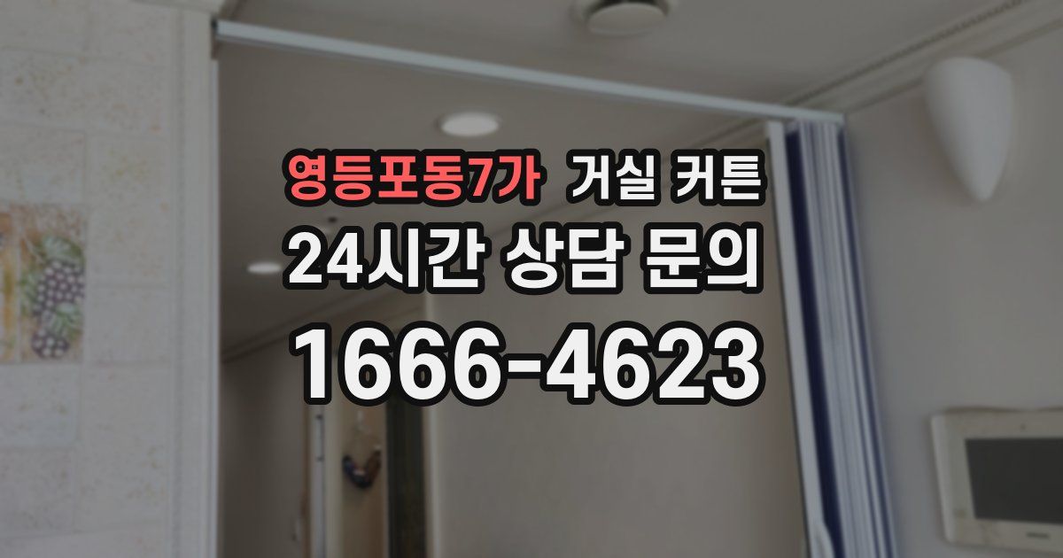영등포동7가 거실 커튼