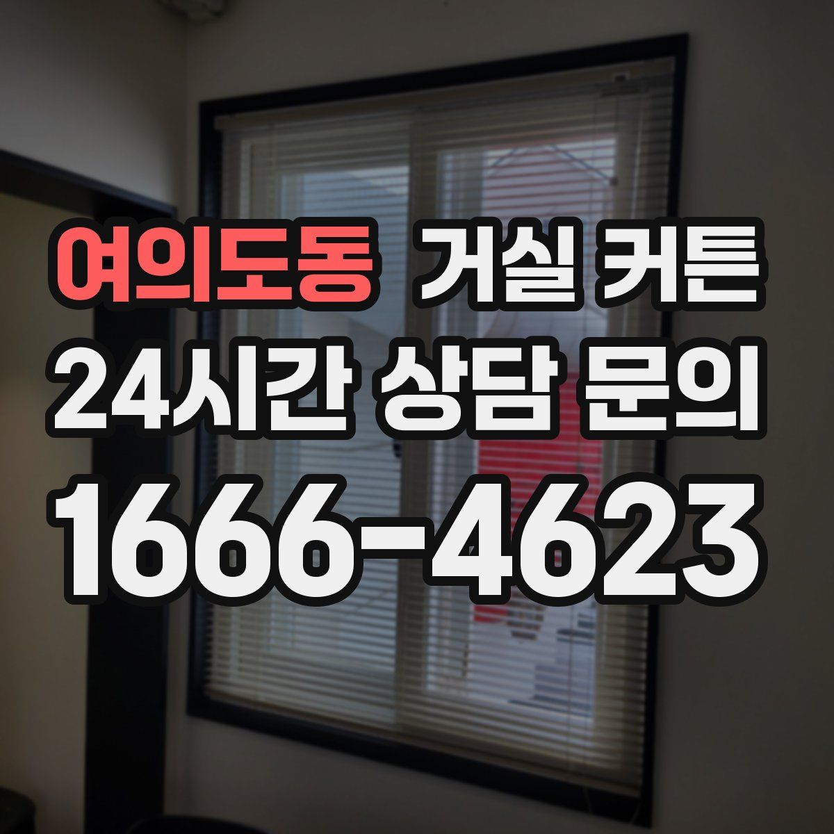 여의도동 거실 커튼