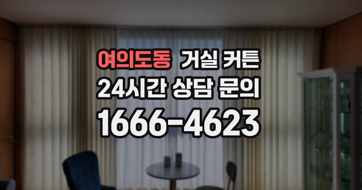 여의도동 거실 커튼