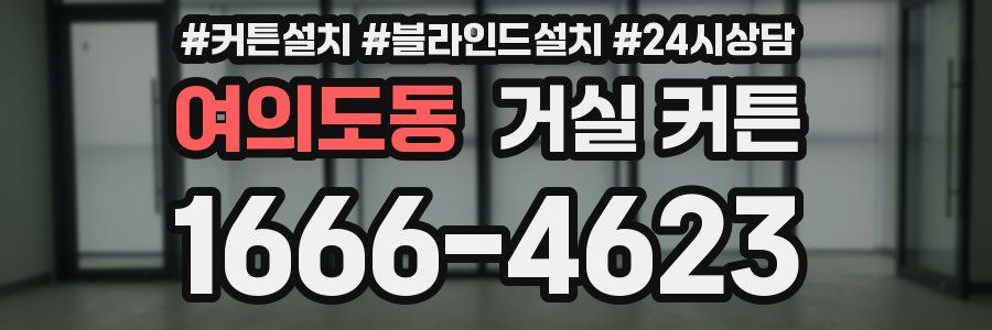 여의도동 거실 커튼