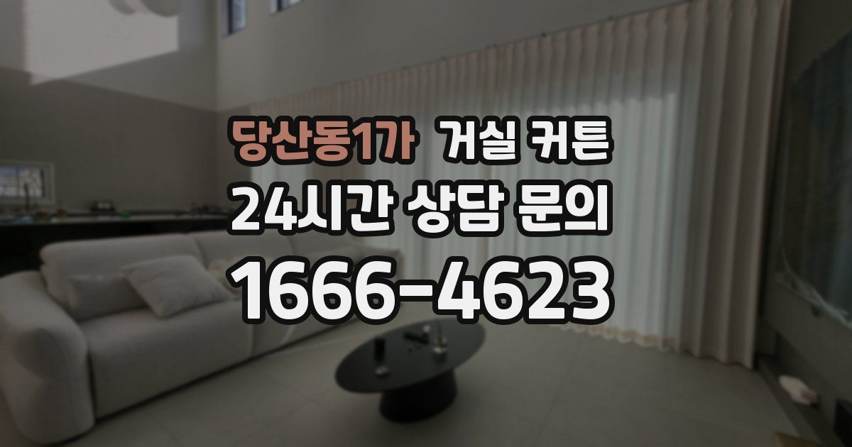 당산동1가 거실 커튼
