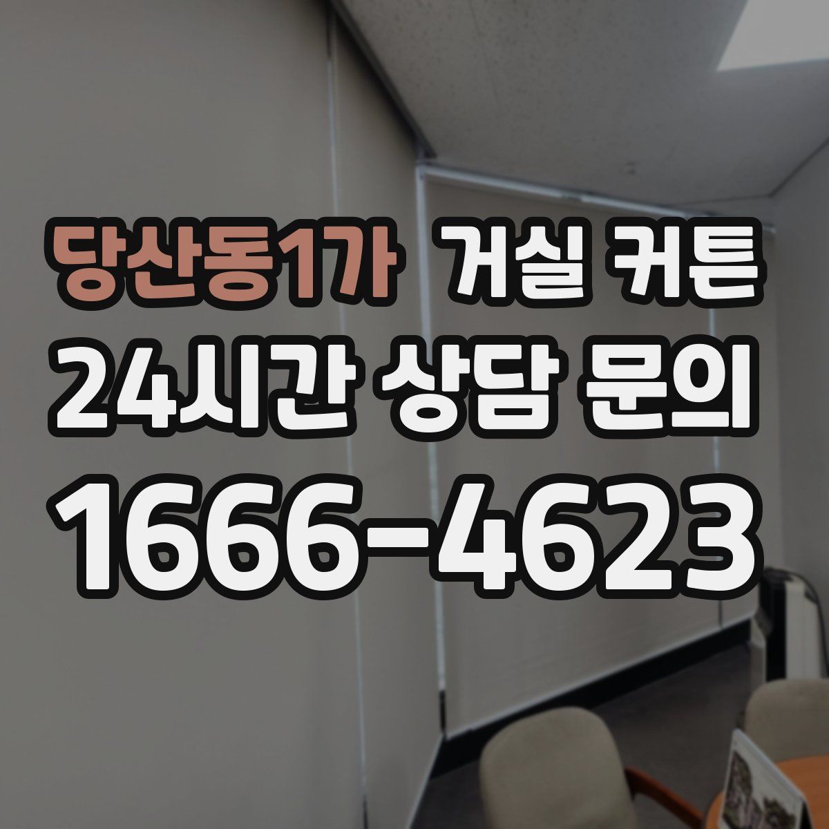 당산동1가 거실 커튼