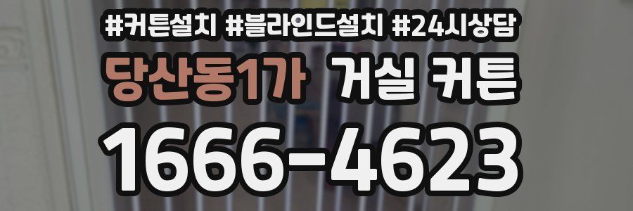 당산동1가 거실 커튼